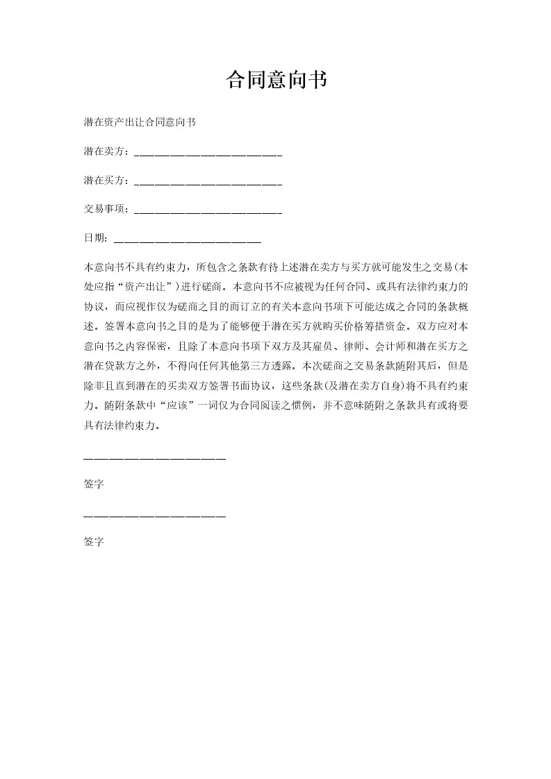合同意向书_WORLD_模板_柚墨yomoer