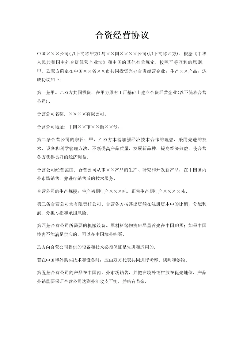 合资经营协议_Word模板_柚墨yomoer