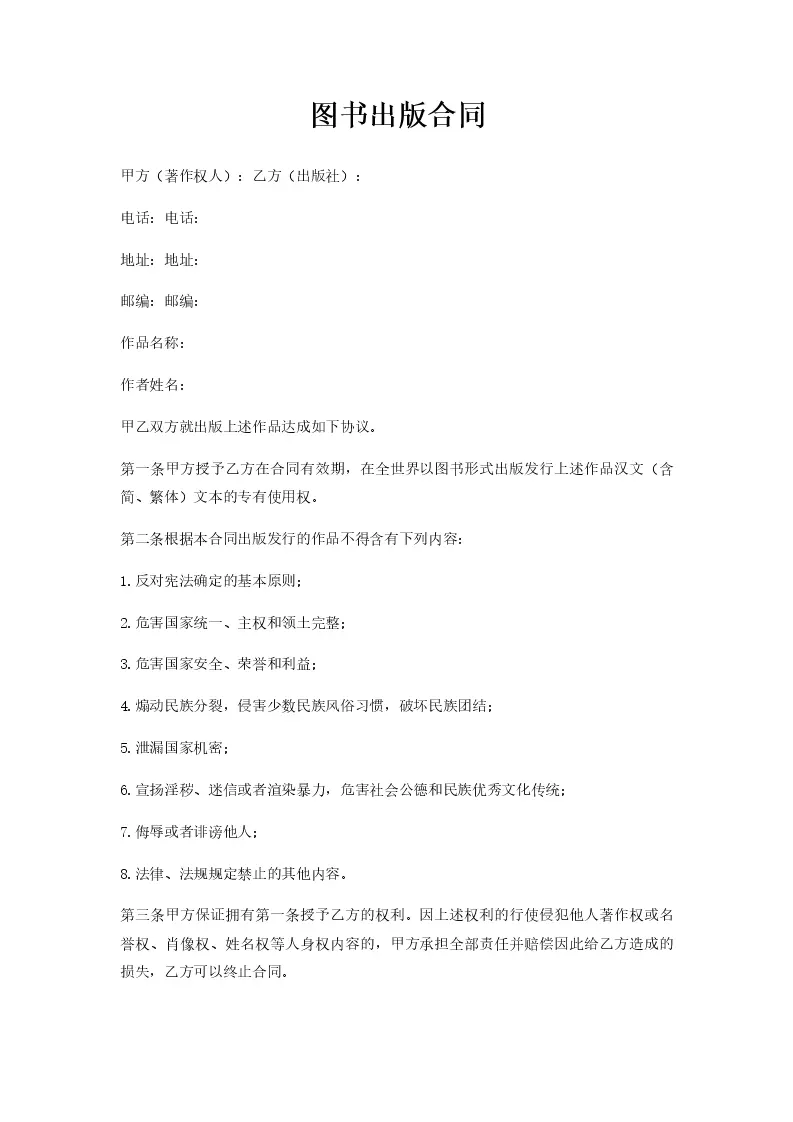 图书出版合同_Word模板_柚墨yomoer