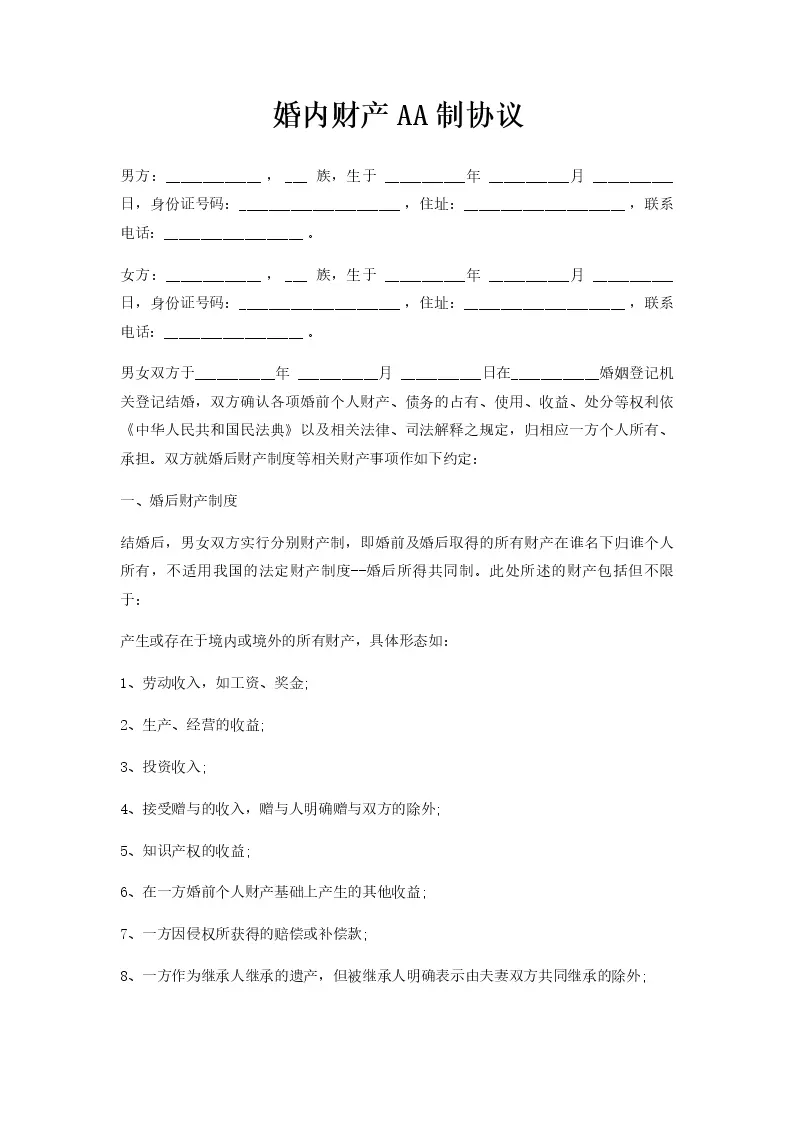 婚内财产AA制协议_Word模板_柚墨yomoer
