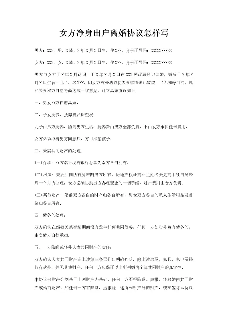 女方净身出户离婚协议怎样写_Word模板_柚墨yomoer