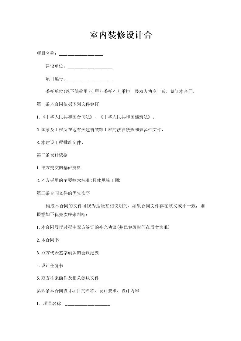 室内装修设计合_Word模板_柚墨yomoer