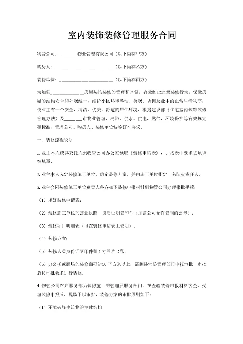 室内装饰装修管理服务合同_Word模板_柚墨yomoer