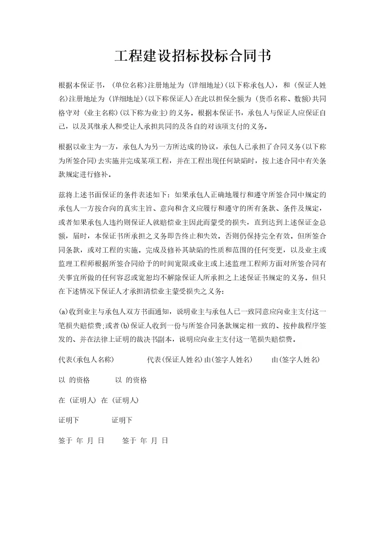 工程建设招标投标合同书_Word模板_柚墨yomoer