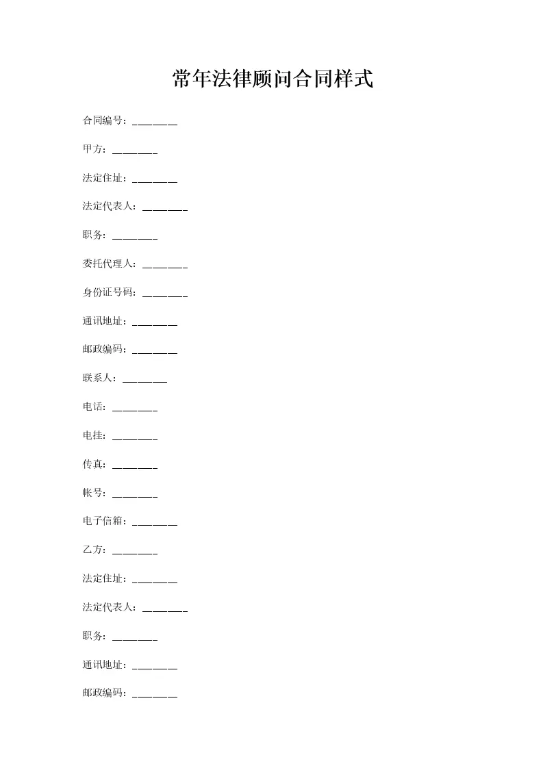 常年法律顾问合同样式_WORLD_模板_柚墨yomoer