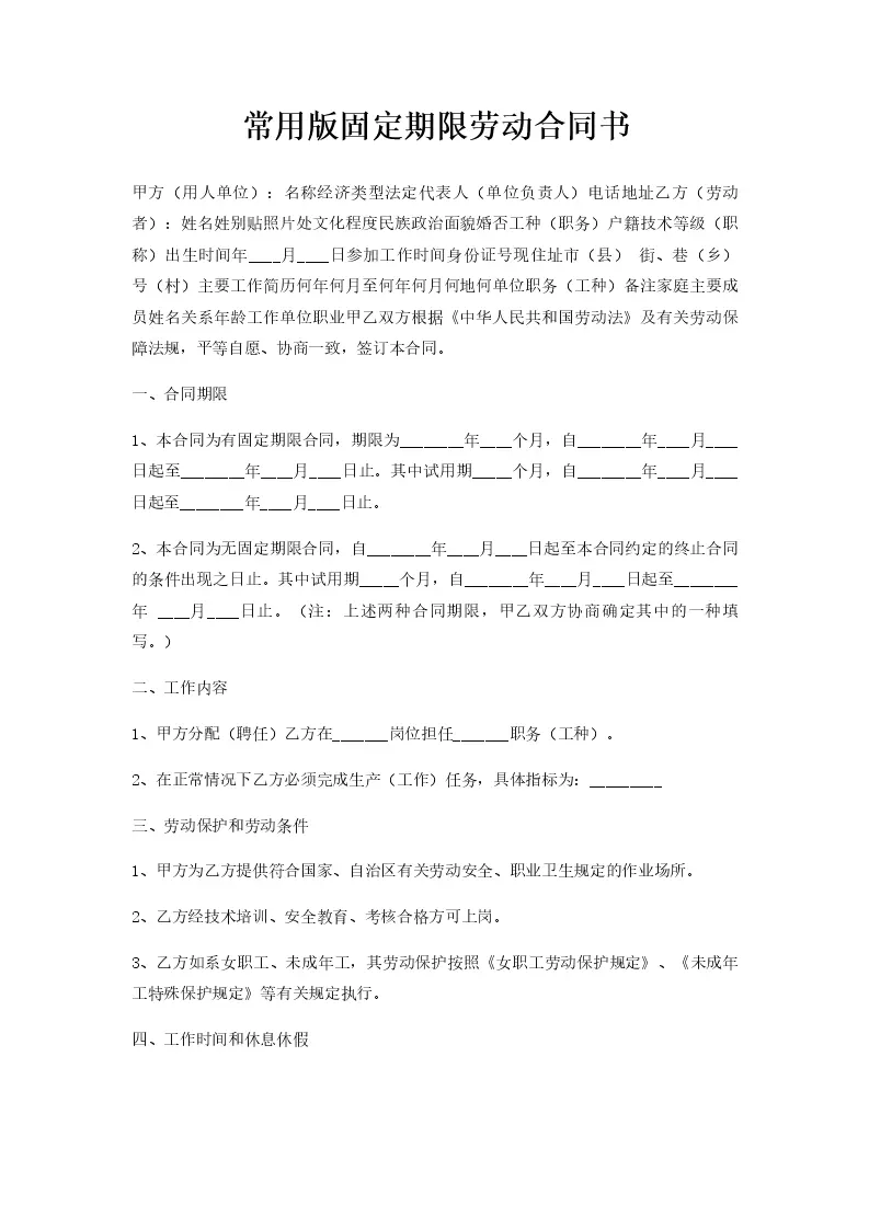 常用版固定期限劳动合同书_Word模板_柚墨yomoer