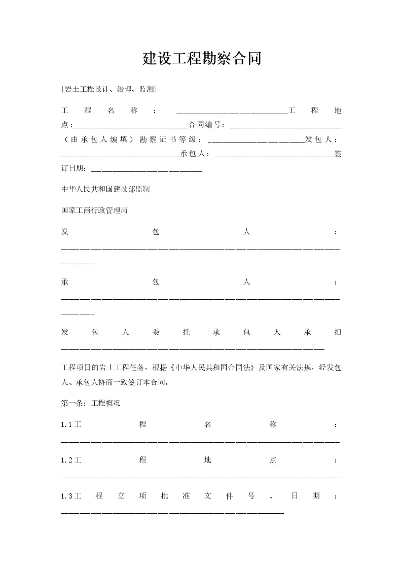 技术勘察设计合同 建设工程勘察设计合同