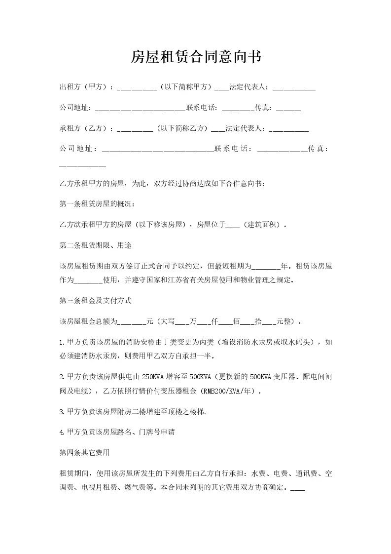 房屋租赁合同意向书_WORLD_模板_柚墨yomoer