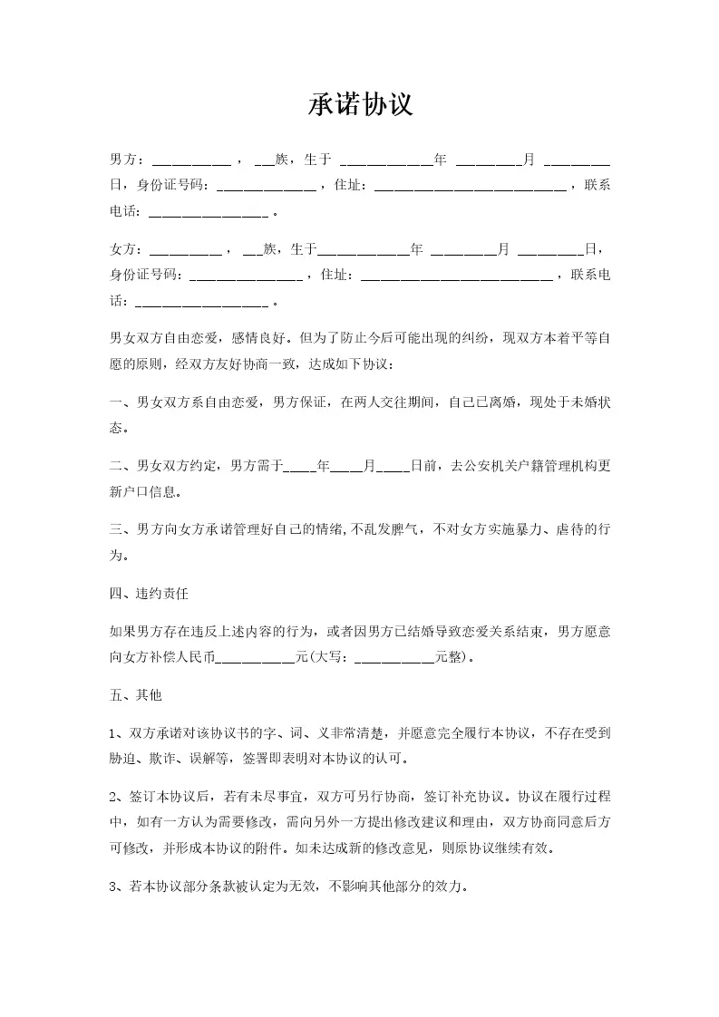 承诺协议_Word模板_柚墨yomoer