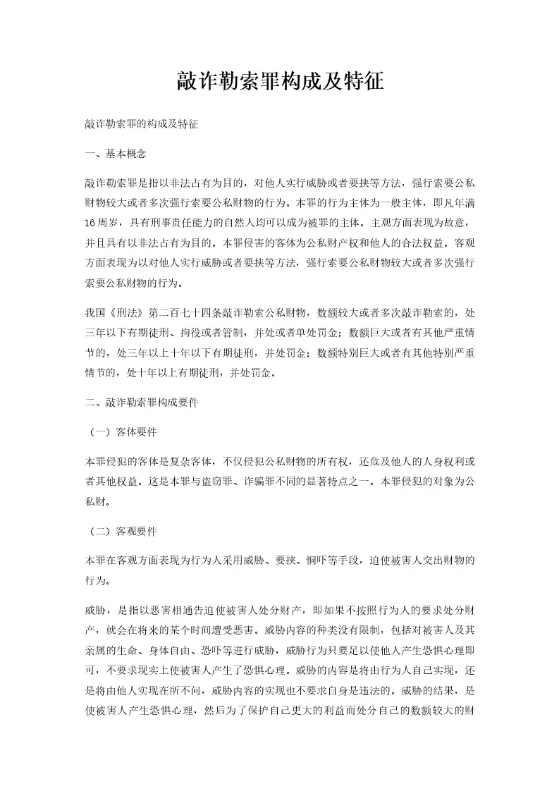 敲诈勒索罪构成及特征_WORLD_模板_柚墨yomoer