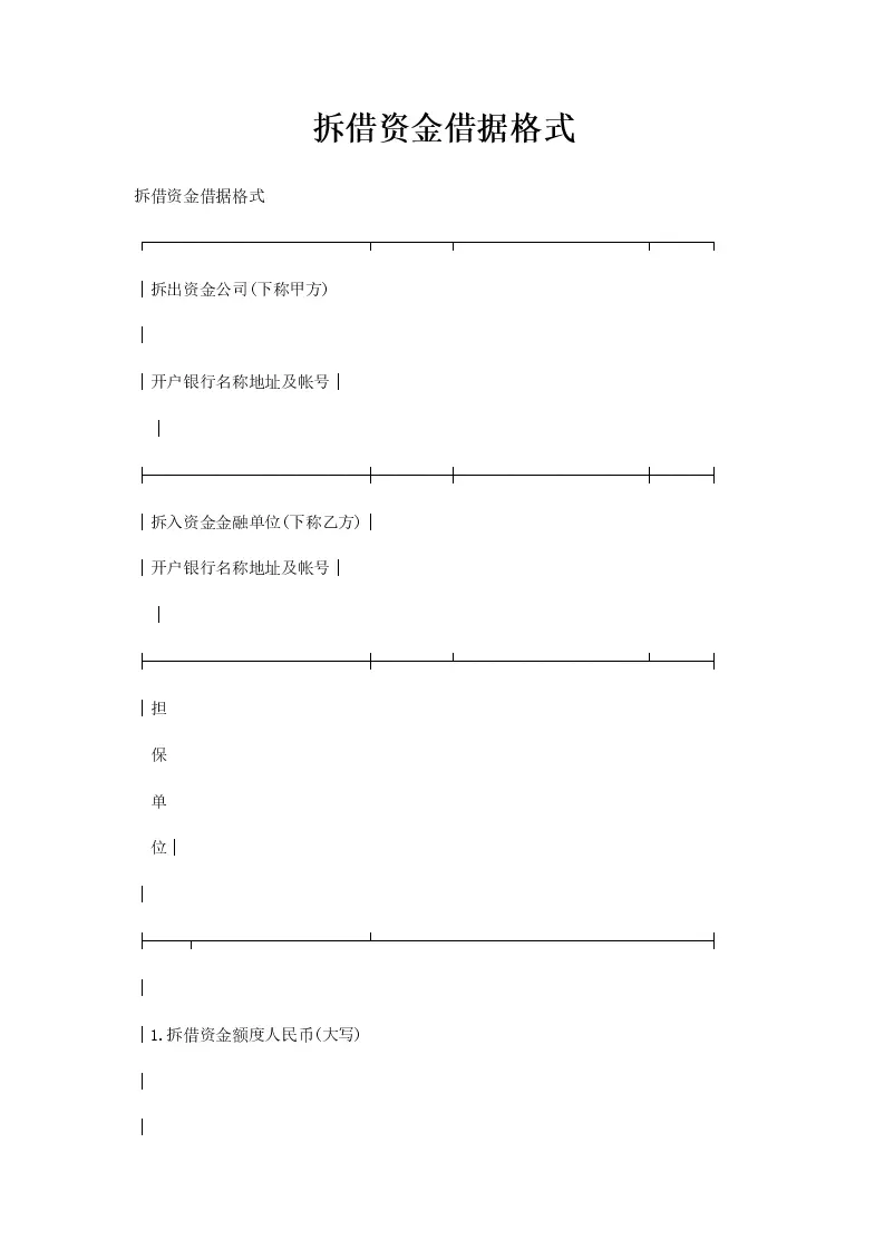 拆借资金借据格式_WORLD_模板_柚墨yomoer