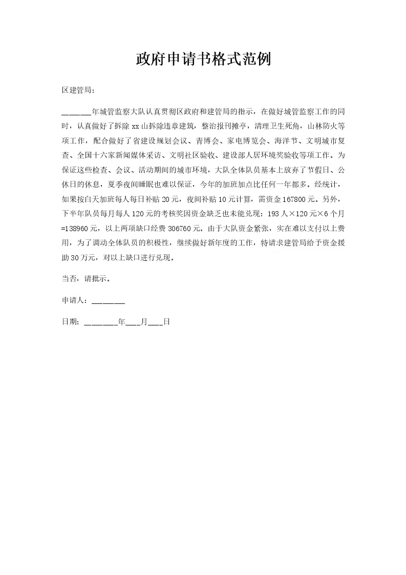政府申请书格式范例_Word模板_柚墨yomoer