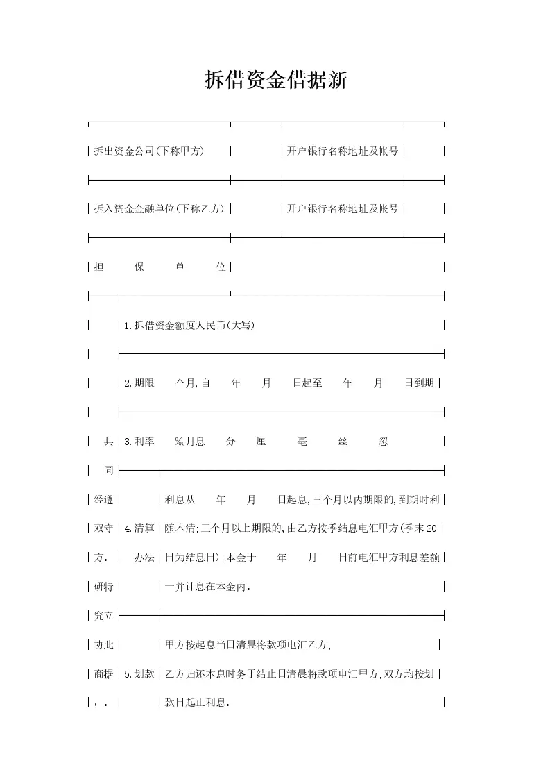 拆借资金借据新_WORLD_模板_柚墨yomoer
