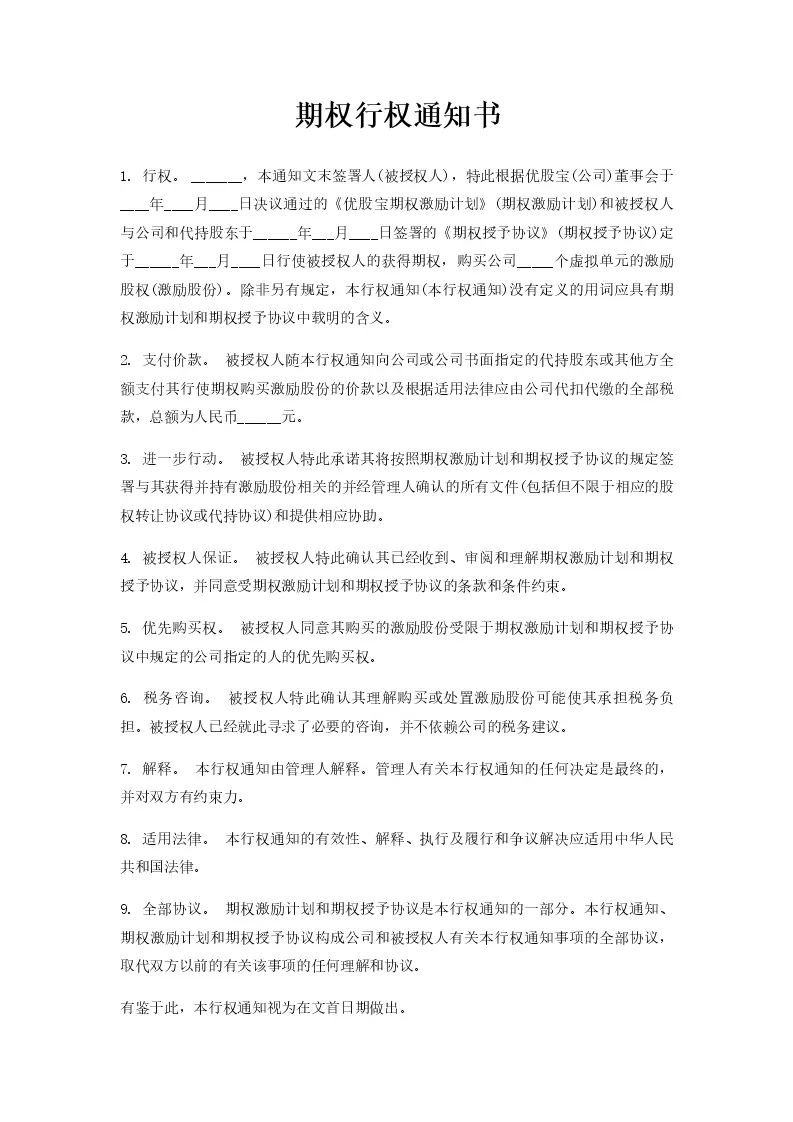 期权行权通知书_WORLD_模板_柚墨yomoer