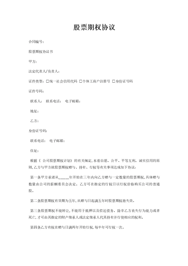 股票期权协议_WORLD_模板_柚墨yomoer