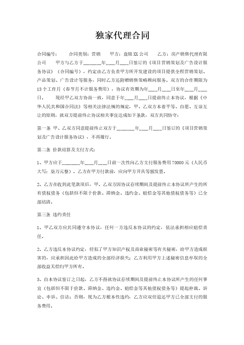 独家代理合同_Word模板_柚墨yomoer