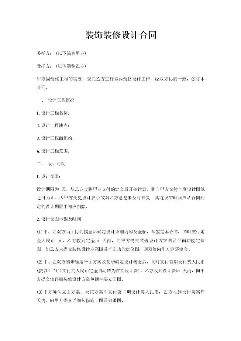 装饰装修设计合同_Word模板_柚墨yomoer