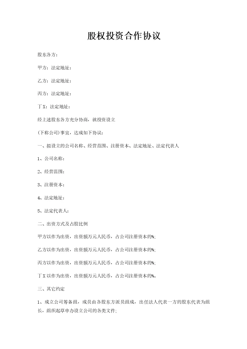 股权投资合作协议_WORLD_模板_柚墨yomoer