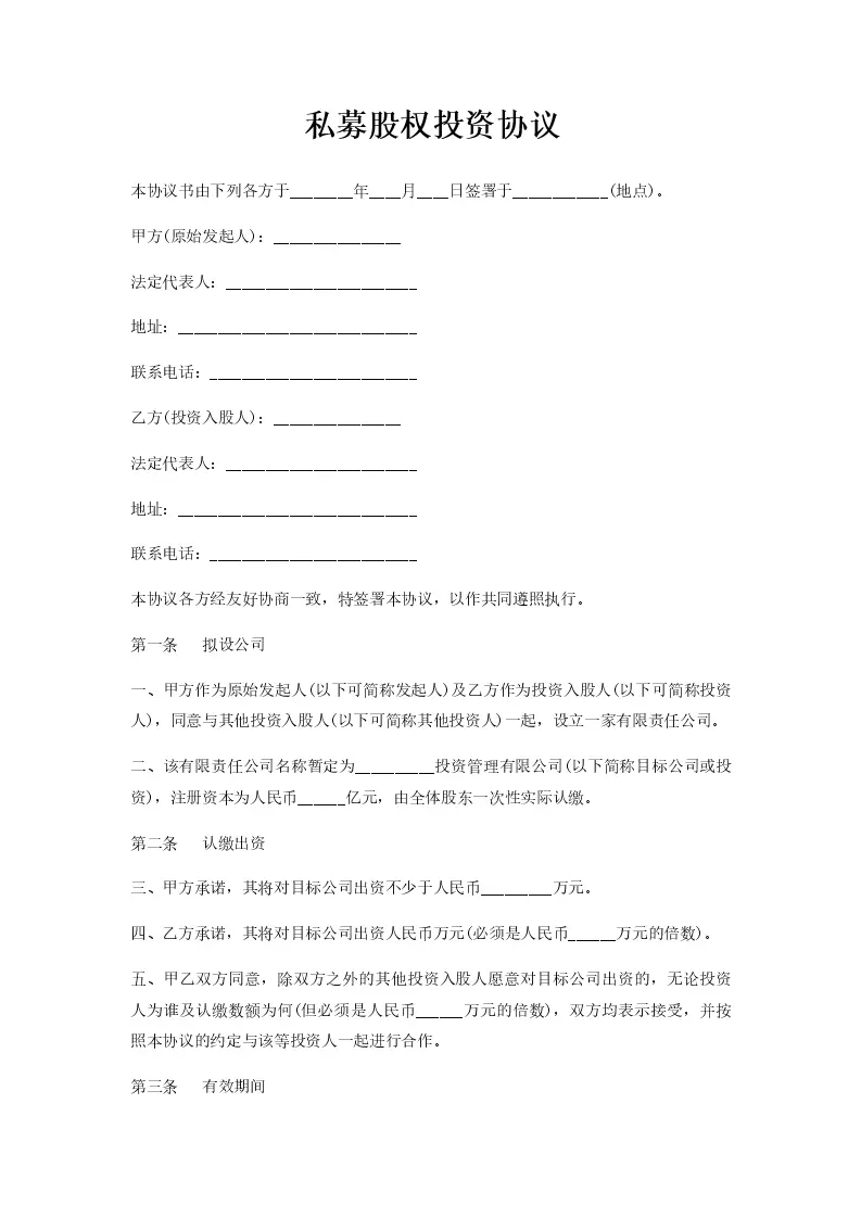 私募股权投资协议_WORLD_模板_柚墨yomoer