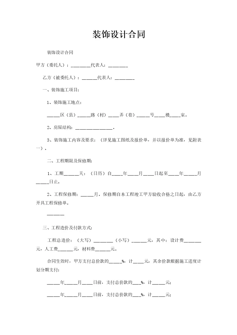 装饰设计合同_Word模板_柚墨yomoer