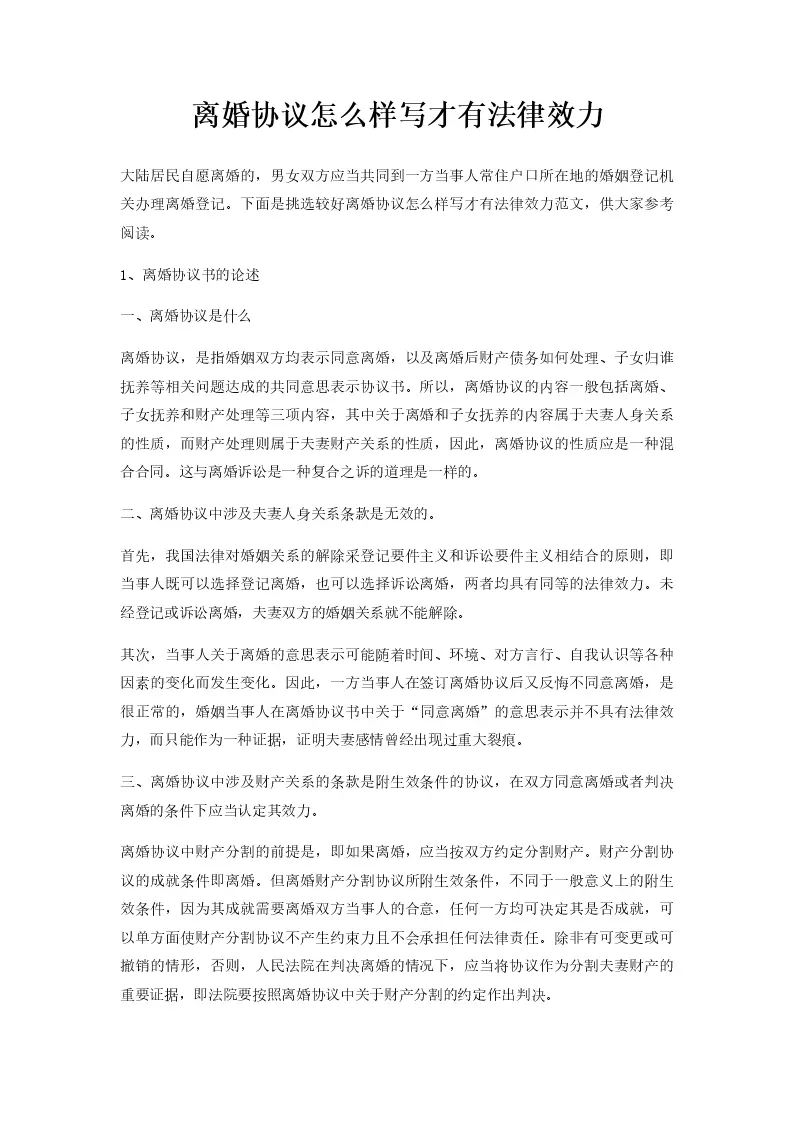 离婚协议怎么样写才有法律效力_Word模板_柚墨yomoer
