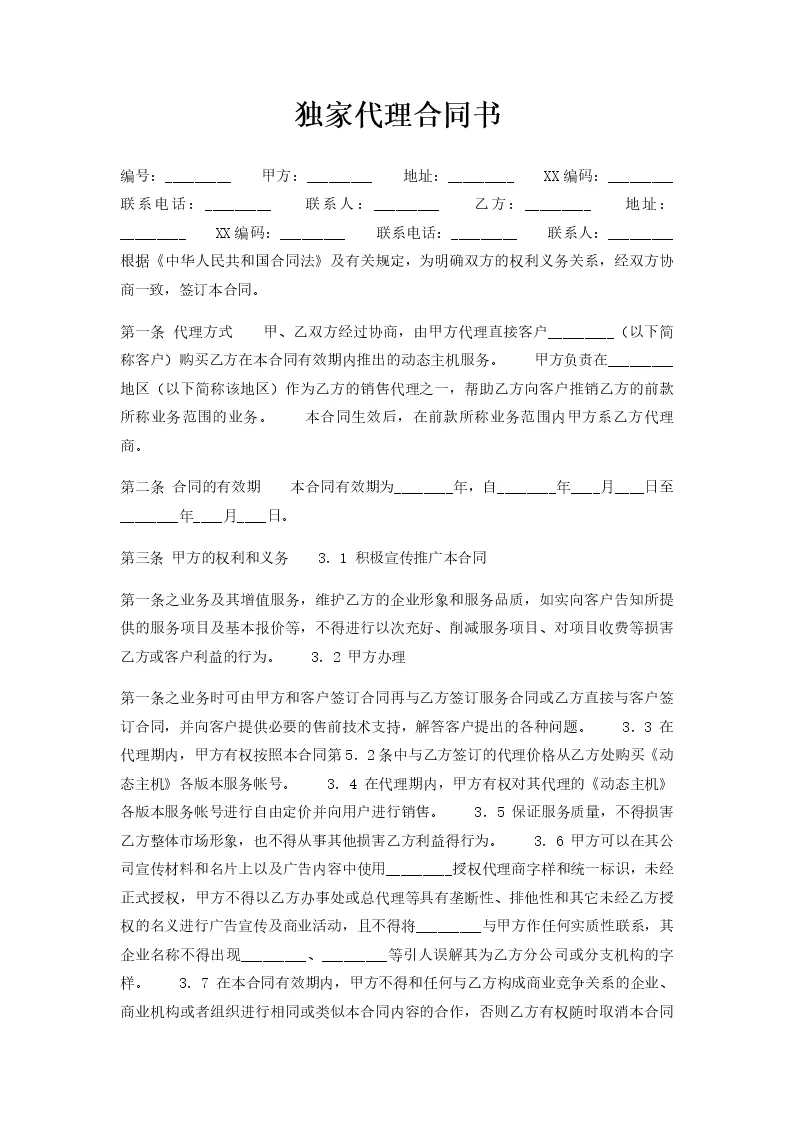 独家代理合同书_Word模板_柚墨yomoer