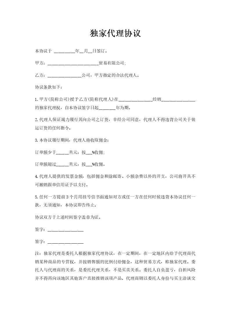 独家代理协议_Word模板_柚墨yomoer