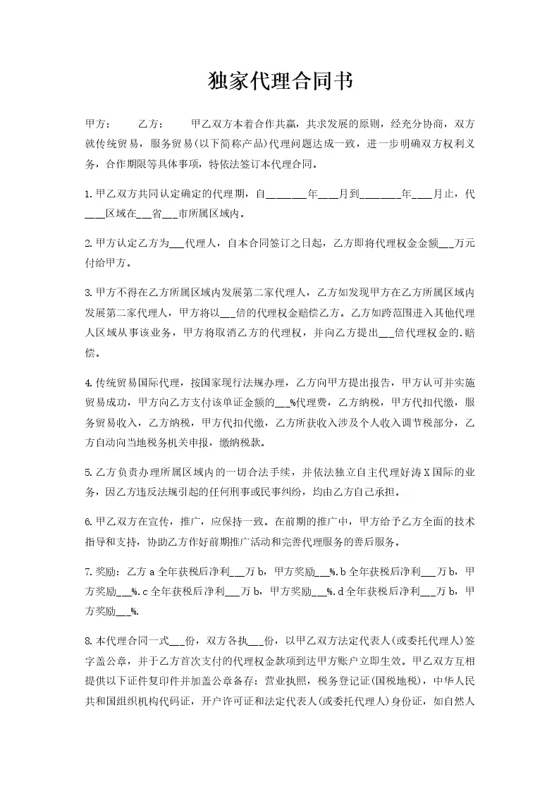 独家代理合同书_Word模板_柚墨yomoer
