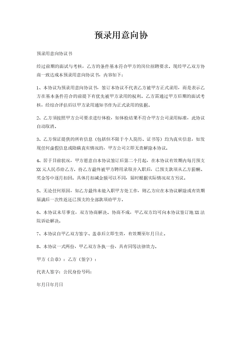 预录用意向协_Word模板_柚墨yomoer