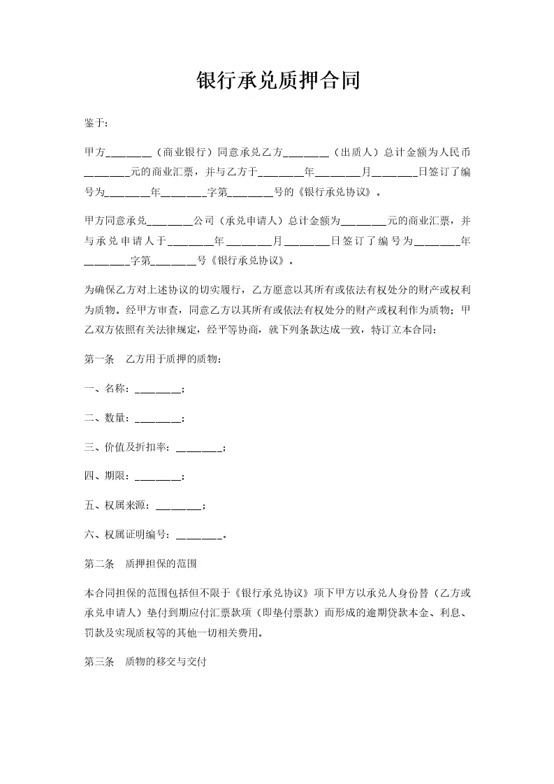 银行承兑质押合同_Word模板_柚墨yomoer