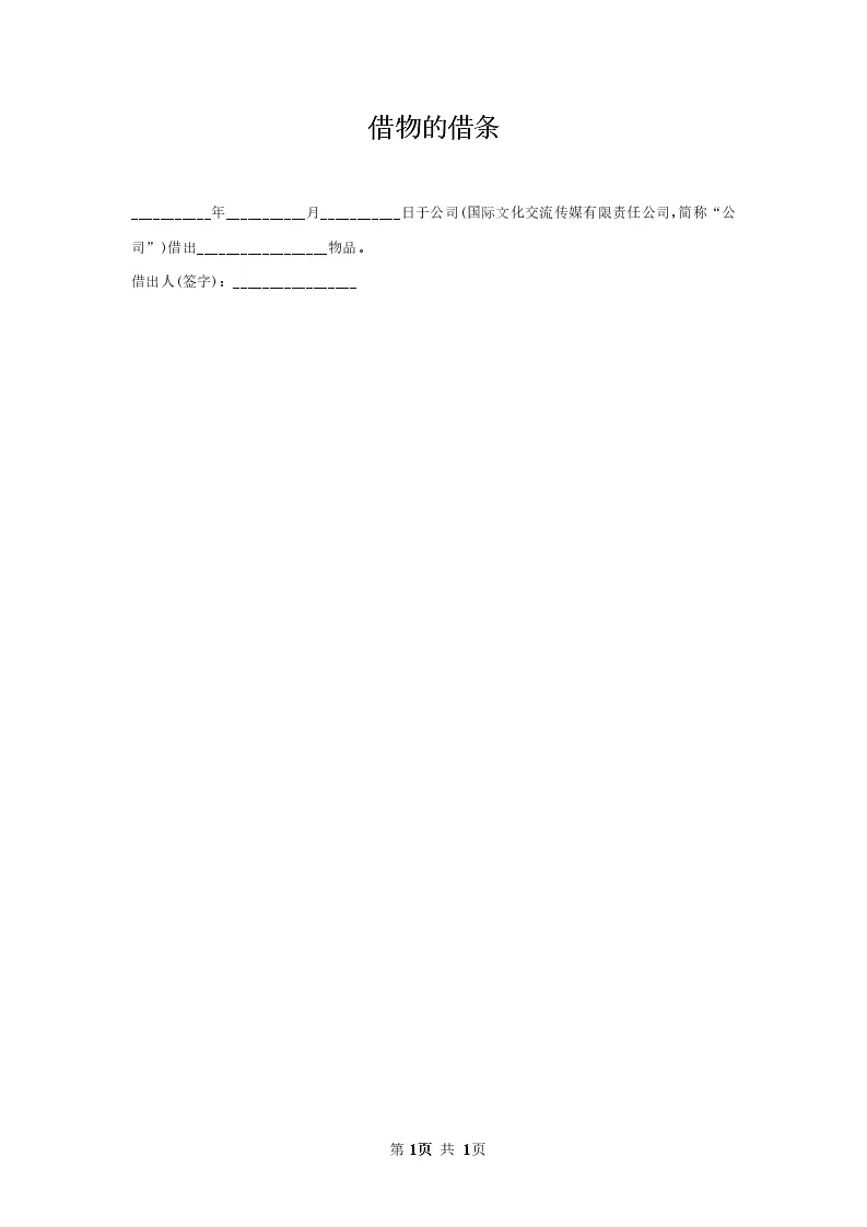 借物借条模板_WORLD_模板_柚墨yomoer