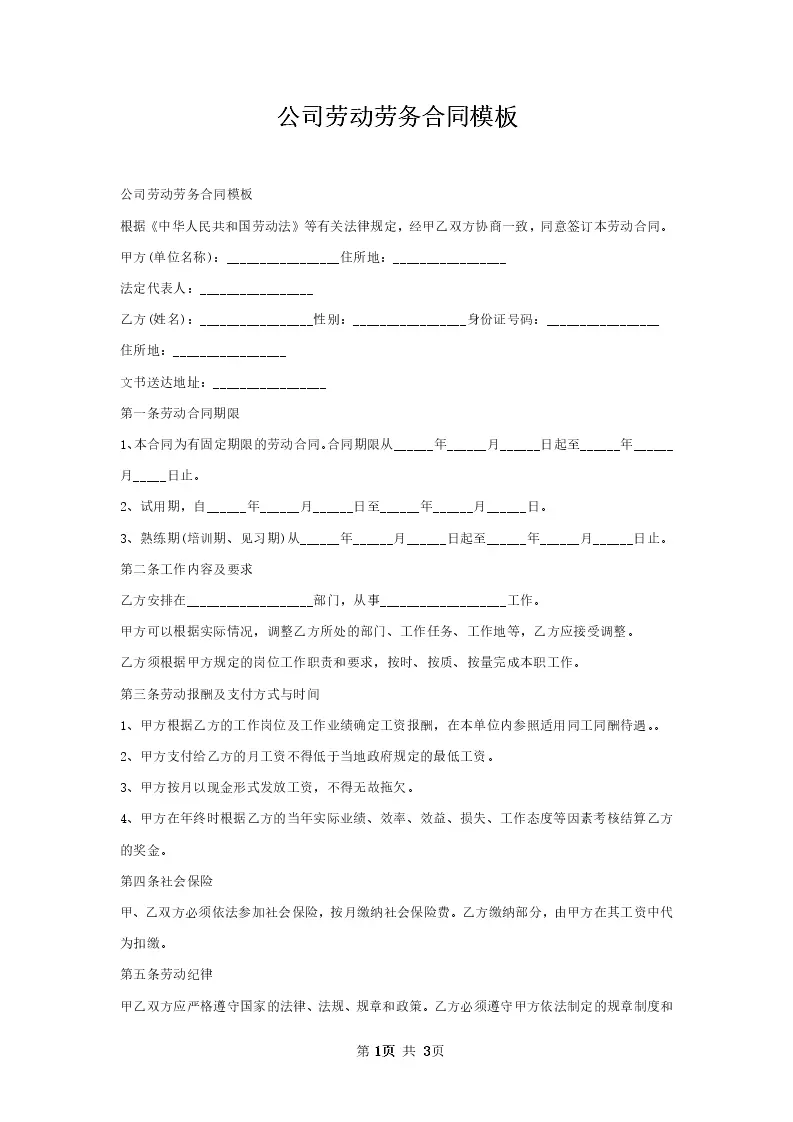 公司劳动劳务合同模板_Word模板_柚墨yomoer