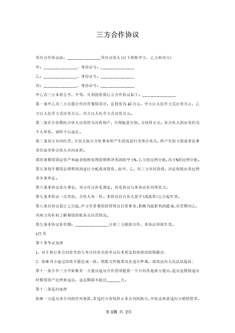 三方合作协议__Word模板_柚墨yomoer