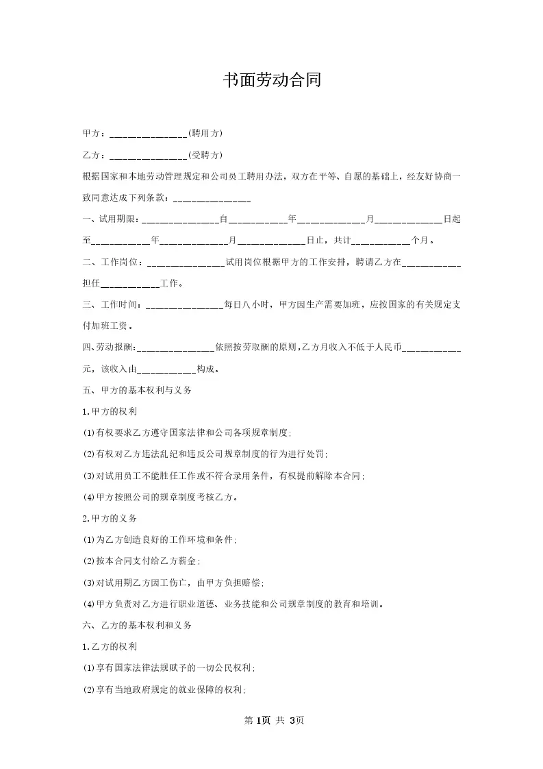 书面劳动合同__Word模板_柚墨yomoer