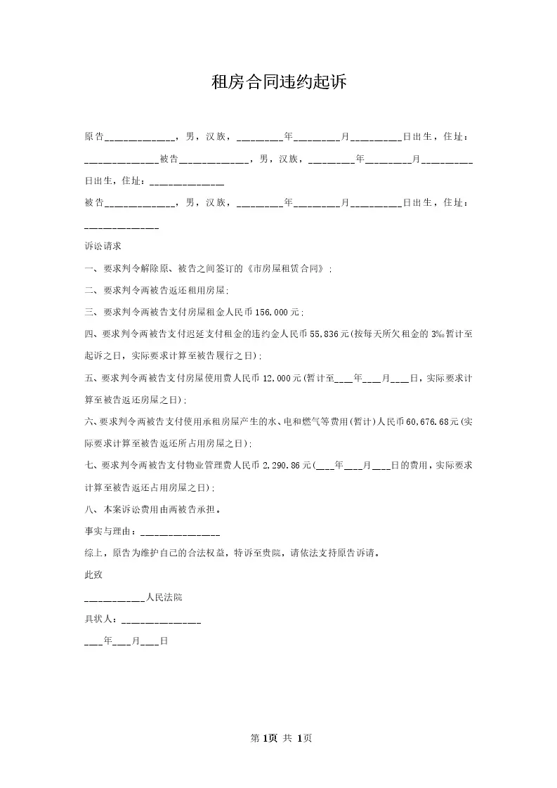 租房合同违约起诉_Word模板_柚墨yomoer