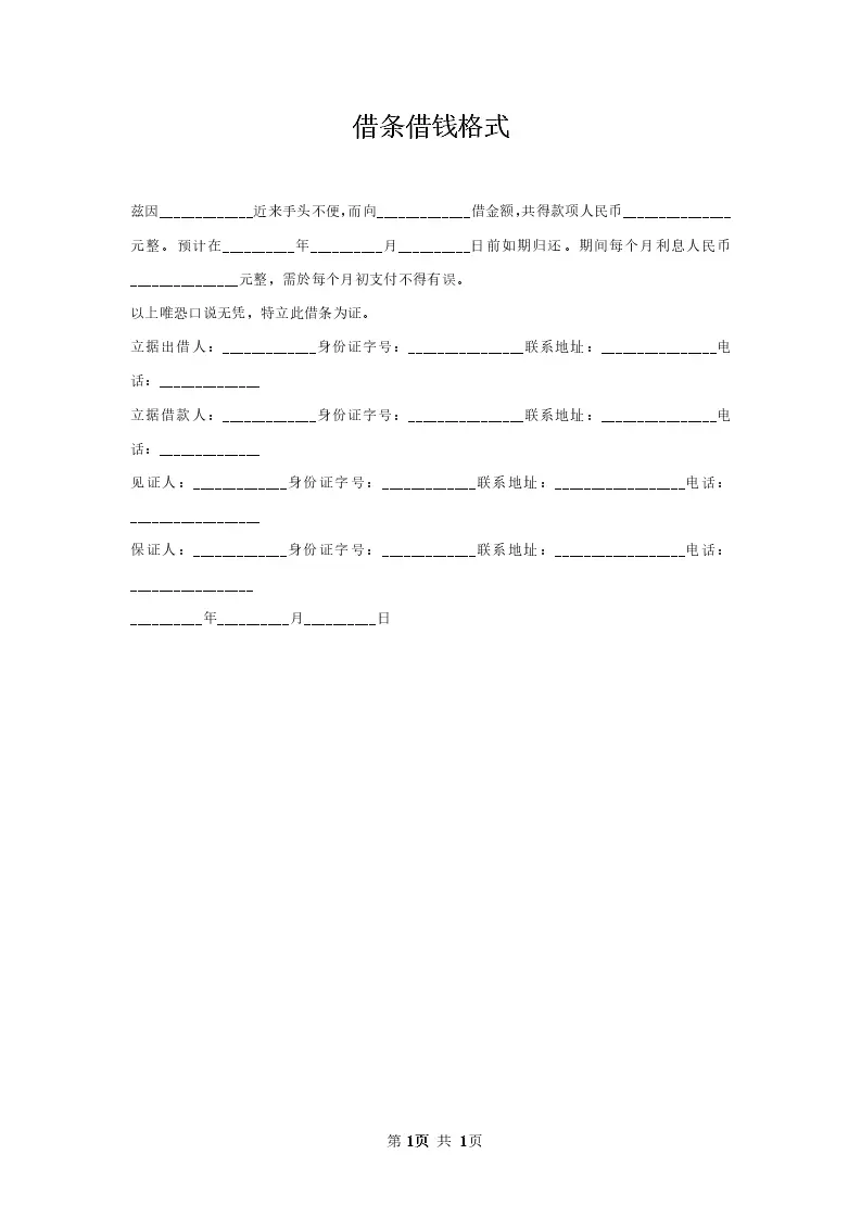 借条借钱格式_WORLD_模板_柚墨yomoer