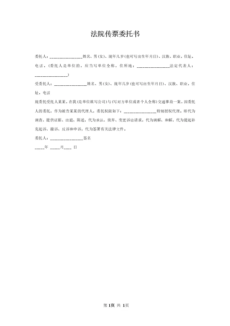 法院传票委托书__WORLD_模板_柚墨yomoer