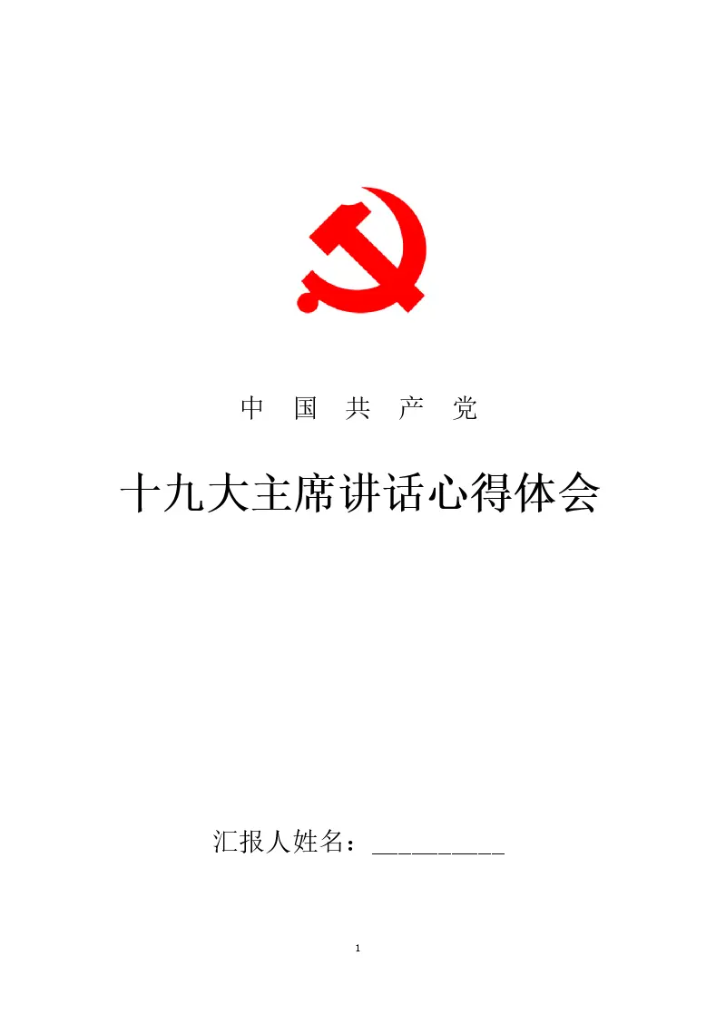十九大习主席讲话心得体会:目标在前 使命在肩_Word模板_柚墨yomoer