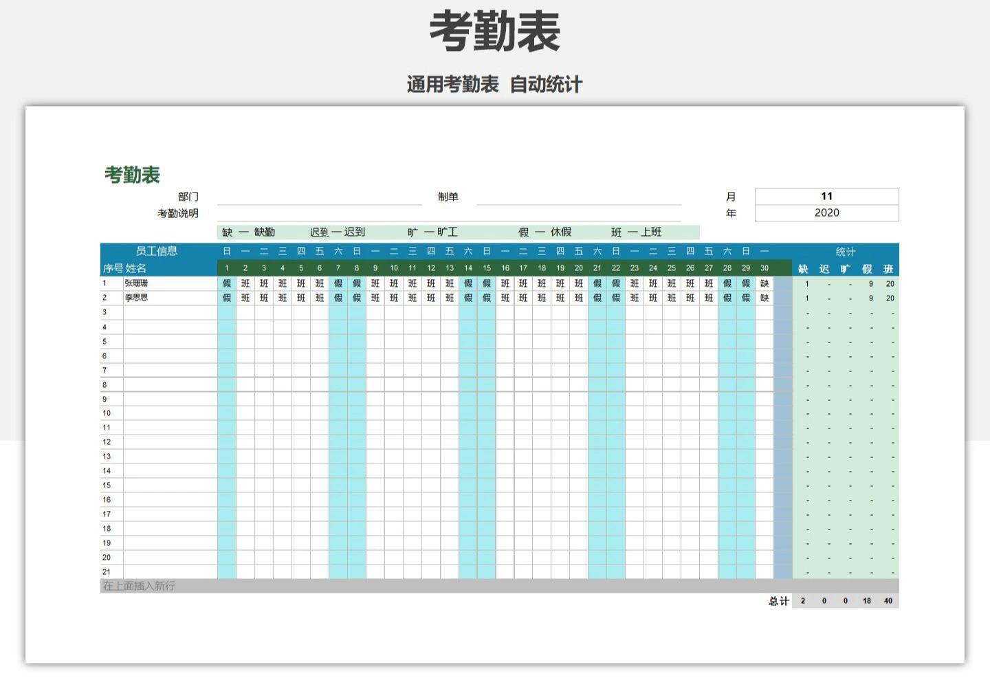 通用考勤表-自动统计_Excel模板_柚墨yomoer