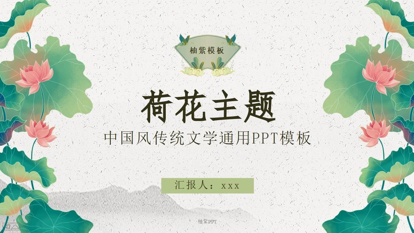 绿色小清新荷花主题中国风传统文学通用PPT模板_PPT模板_柚墨yomoer