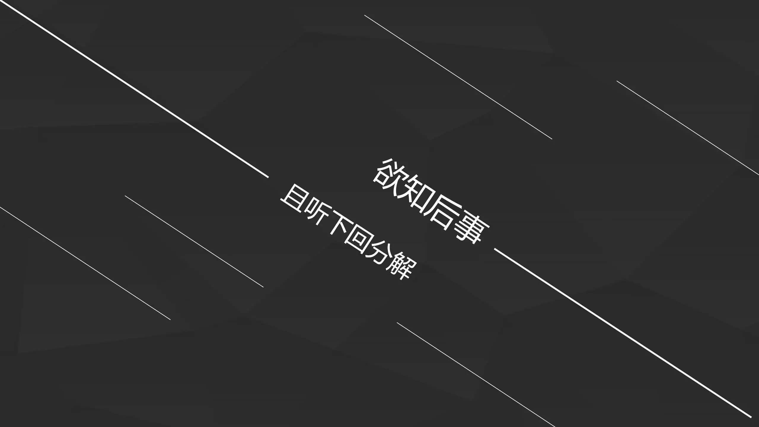 黑色背景极简线条PPT模板_PPT_模板_柚墨yomoer