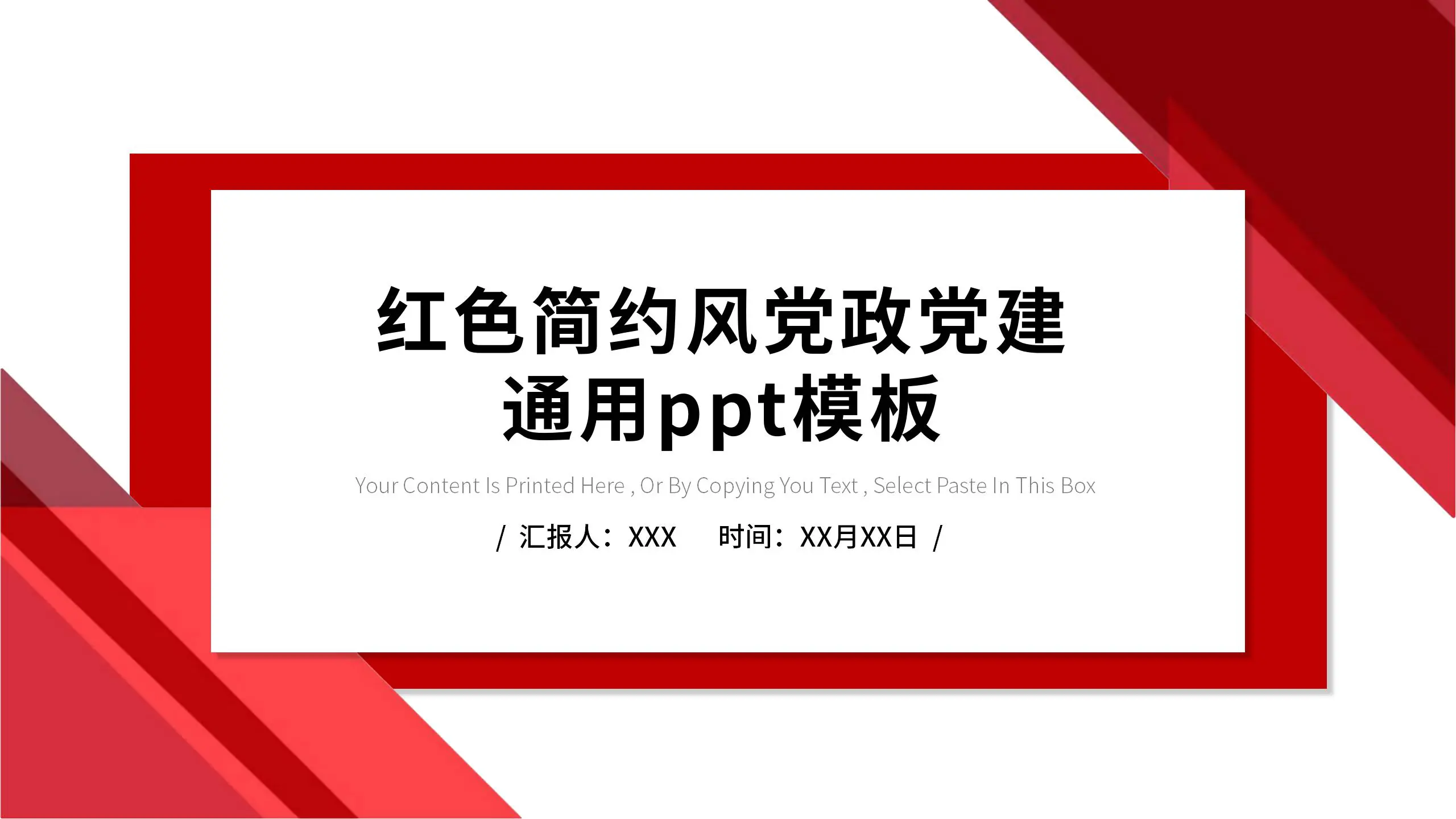 红色简约党政党建ppt通用模板_PPT模板_柚墨yomoer