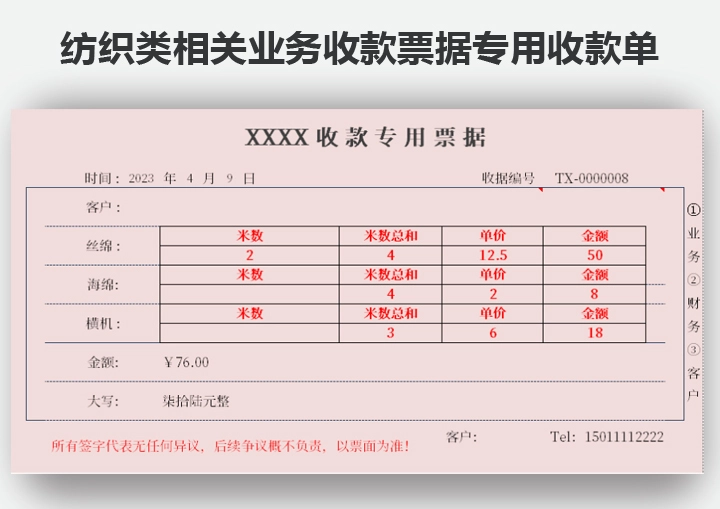 纺织类相关业务收款票据专用收款单_Excel模板_柚墨yomoer