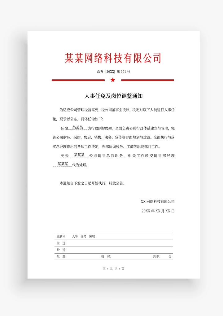 红头人事任免通知_Word模板_柚墨yomoer